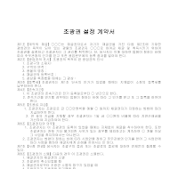 계약서 (조광권설정) 계약서 (조광권설정)